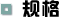 規(guī)格