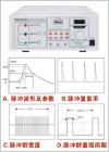 EMS61000-4B快速群脈沖發(fā)生器是針對(duì)電磁兼容試驗(yàn)－電快速瞬變脈沖群抗擾度試驗(yàn)的特點(diǎn)和要求而專門設(shè)計(jì)的高可靠性快速群脈沖發(fā)生器。具有可靠性好、瞬變脈沖波形好、性能穩(wěn)定、使用方便、試驗(yàn)電壓連續(xù)可調(diào)等優(yōu)點(diǎn)。