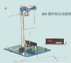 QHD 擺桿阻尼實(shí)驗(yàn)儀  用途:測(cè)定油漆、涂料、皮膜的硬度;驗(yàn)技 
術(shù)特征:以擺桿在規(guī)定角度內(nèi)擺動(dòng)次數(shù)與擺動(dòng)周期的乘積表示;參數(shù):擺桿質(zhì)量：200±0.2g ;擺動(dòng)周期：1.4±0.02s ;振幅：6°~3°;玻璃值：250±10s
