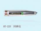HT75  混凝土回彈儀 用途: 檢測(cè)各種燒結(jié)普通粘土磚的強(qiáng)度等級(jí);參數(shù):標(biāo)稱動(dòng)能：0.735J (0．075kgf.m)鋼砧率定平均值：74±2
