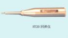 HT20  混凝土回彈儀 用途:檢測(cè)墻體磚縫中的砂漿強(qiáng)度 ;參數(shù):標(biāo)稱動(dòng)能：0.196J  (0．020kgf.m) ;鋼砧率定平均值：74±2

