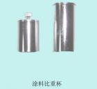 QBB-37 涂料密度杯  用途:測定色漆、清漆的密度 ; 容積：37ml   

 
