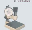DJ-24  夾緊力測(cè)定儀 用途:制作導(dǎo)熱系數(shù)測(cè)定的配套試件; 參數(shù):試件尺寸：95*95mm； 厚度：10-60mm；測(cè)力范圍：0-24N；
變形量測(cè)試精度：0.01mm
