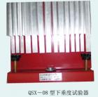 QSX-08 下垂度試驗(yàn)器  用途:建筑密封材料及PVC防水接縫材料的下垂度測定 ;

