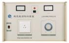 1kVA 熱態(tài)電源附加裝置與耐電壓測試儀配套使用能對各種電氣設(shè)備進(jìn)行工作狀態(tài)（熱態(tài)）下的耐電壓測試，同時(shí)顯示工作電壓值和回路電流值。