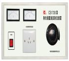 CS1730  熱態(tài)耐壓測試附加裝置， 被測電器容量：3kVA  耐壓儀工作電源容量：1kVA  配合耐壓儀可測工作下的泄漏電流和電氣強度