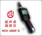 HCH-2000E 超聲波測(cè)厚儀 測(cè)量范圍： 0.7-260.0mm 聲速范圍： 1000-9990m/s 測(cè)量精度：1％ *厚度值±0.1mm　顯示精度： ±0.1mm 數(shù)據(jù)輸出接口：可連微機(jī)、打印機(jī) 數(shù)據(jù)存儲(chǔ)： 254個(gè)測(cè)量點(diǎn) 公/英制轉(zhuǎn)換 
