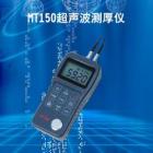 MT150儀器是智能型超聲波測(cè)厚儀，測(cè)量范圍：0.75～300mm（鋼中），公制與英制可選擇；聲速范圍：1000~9999 m/s：分辨率：0.1mm 示值精度： ±（0.5%H+0.04）mm H為被測(cè)物實(shí)際厚度 測(cè)量周期：?jiǎn)吸c(diǎn)測(cè)量時(shí)4次/秒、掃描模式10次/秒； 
