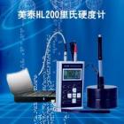 美泰HL200便攜式里氏硬度計(jì)可以方便快捷地對(duì)多種金屬材料進(jìn)行測(cè)量，可以在不同硬度制式間自由轉(zhuǎn)換， 測(cè)量范圍：(170-960)HLD,(17-68.5)HRC,(19-651)HB,(80-976)HV,(30-100)HS,(59-85)HRA,(13-100)HRB                               