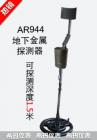 產(chǎn)品特點(diǎn)

金屬探測(cè)器利用電磁感應(yīng)的原理，利用有交流電通過(guò)的線(xiàn)圈，產(chǎn)生迅速變化的磁場(chǎng)。這個(gè)磁場(chǎng)能在金屬物體內(nèi)部能感生渦電流。渦電流又會(huì)產(chǎn)生磁場(chǎng)，倒過(guò)來(lái)影響原來(lái)的磁場(chǎng)，引發(fā)探測(cè)器發(fā)出鳴聲。

