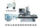 用途

    19JPC-V影像型萬能工具顯微鏡是應用計算機輔助測量的新一代萬能工具顯微鏡，能解決各種復雜的測量問題。傳統(tǒng)的萬工顯對于視場中不能直接觀測到的幾何元素，如圓心、中點、交點、中心線及其相互距離，夾角等等都很難進行測量，而在19JPC-V儀器上均能迎刃而解。
