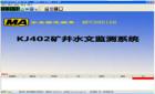 KJ402礦井水文監(jiān)測系統(tǒng)是對煤礦井下水壓、水位、水溫、明渠流量、管道流量進(jìn)行自動測量和記錄的自動化監(jiān)測控制系統(tǒng)。它利用計算機技術(shù)、通訊技術(shù)、傳感器技術(shù)解決礦井水害的防治問題，是多學(xué)科領(lǐng)域與水文科學(xué)相結(jié)合的產(chǎn)物。